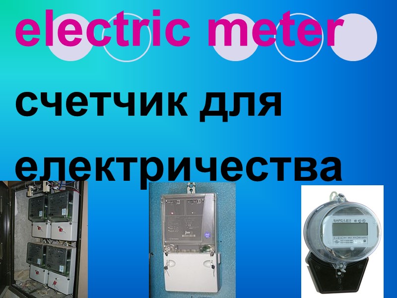 electric meter счетчик для електричества